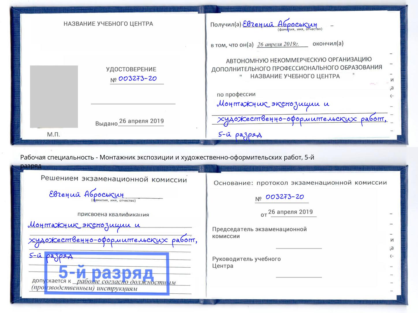 корочка 5-й разряд Монтажник экспозиции и художественно-оформительских работ Якутск
