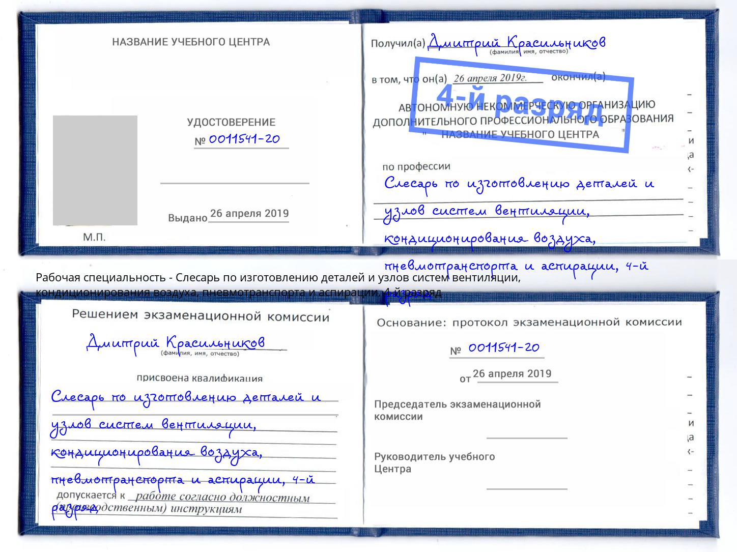 корочка 4-й разряд Слесарь по изготовлению деталей и узлов систем вентиляции, кондиционирования воздуха, пневмотранспорта и аспирации Якутск