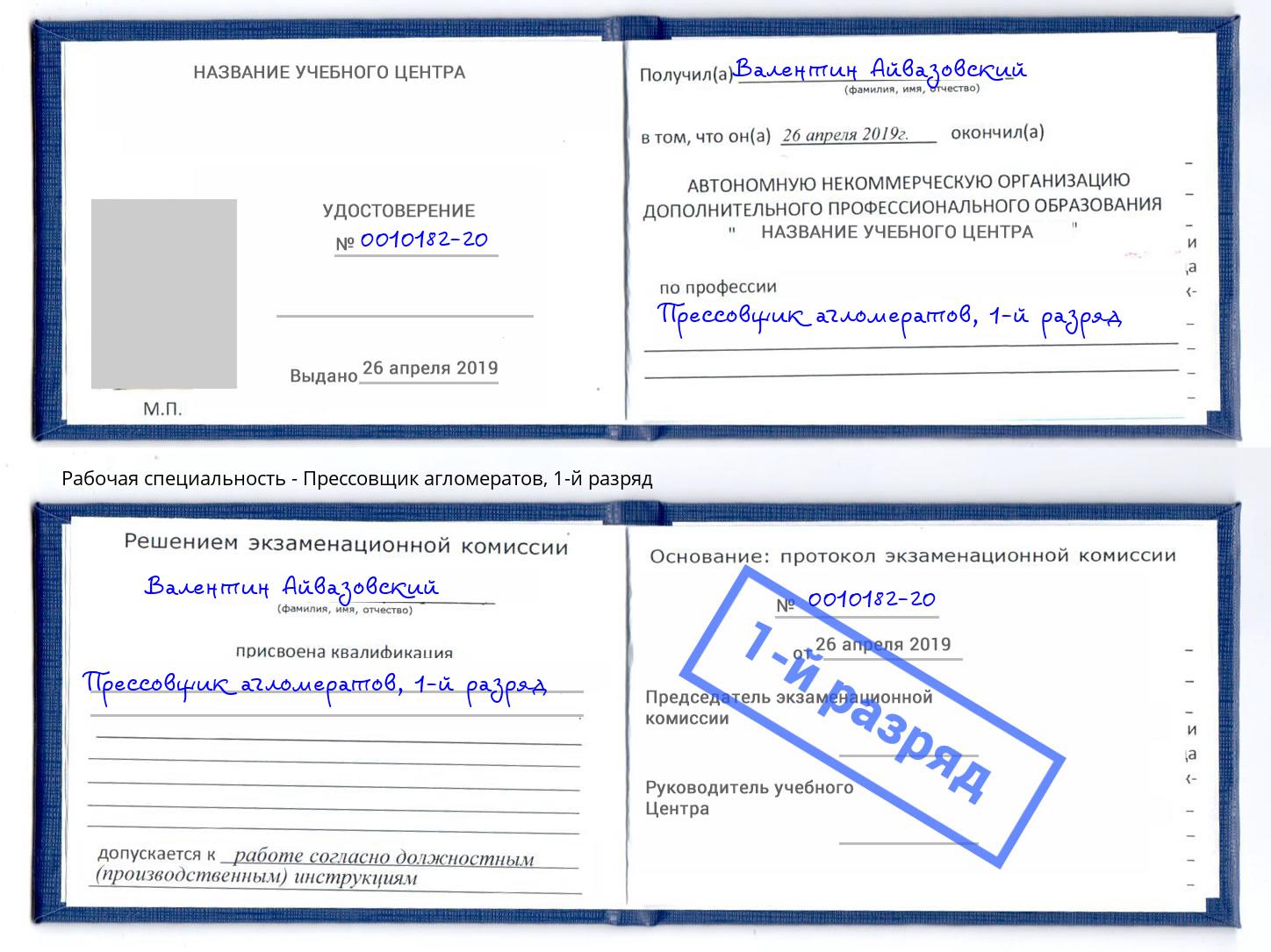 корочка 1-й разряд Прессовщик агломератов Якутск