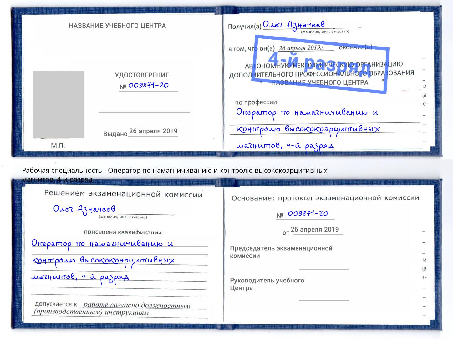 корочка 4-й разряд Оператор по намагничиванию и контролю высококоэрцитивных магнитов Якутск