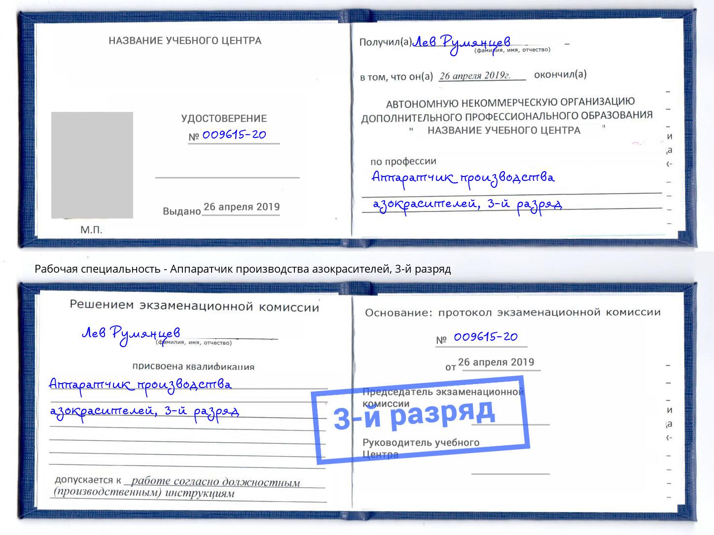 корочка 3-й разряд Аппаратчик производства азокрасителей Якутск