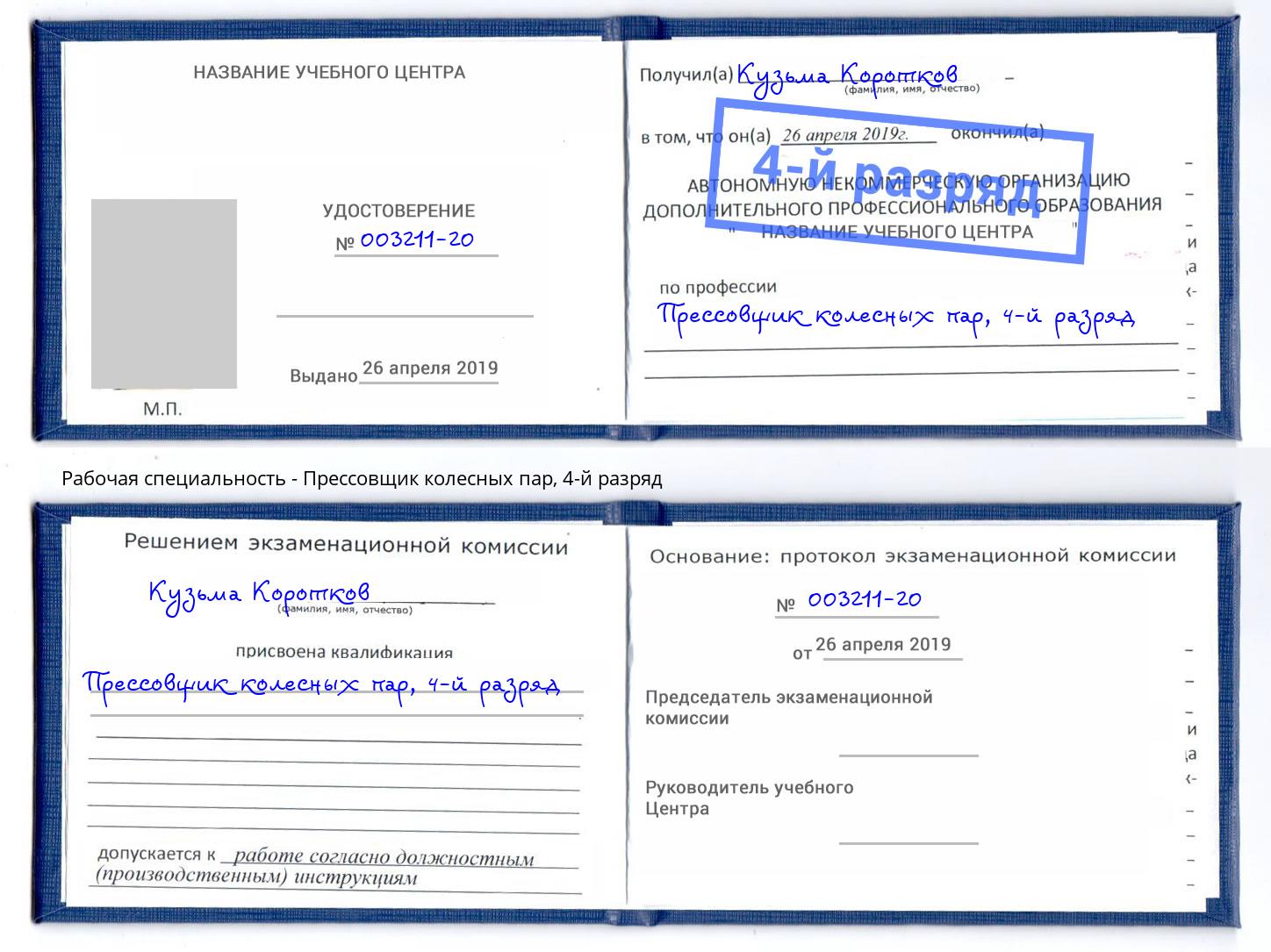 корочка 4-й разряд Прессовщик колесных пар Якутск