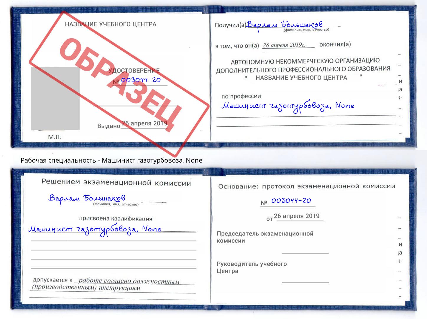 корочка None Машинист газотурбовоза Якутск