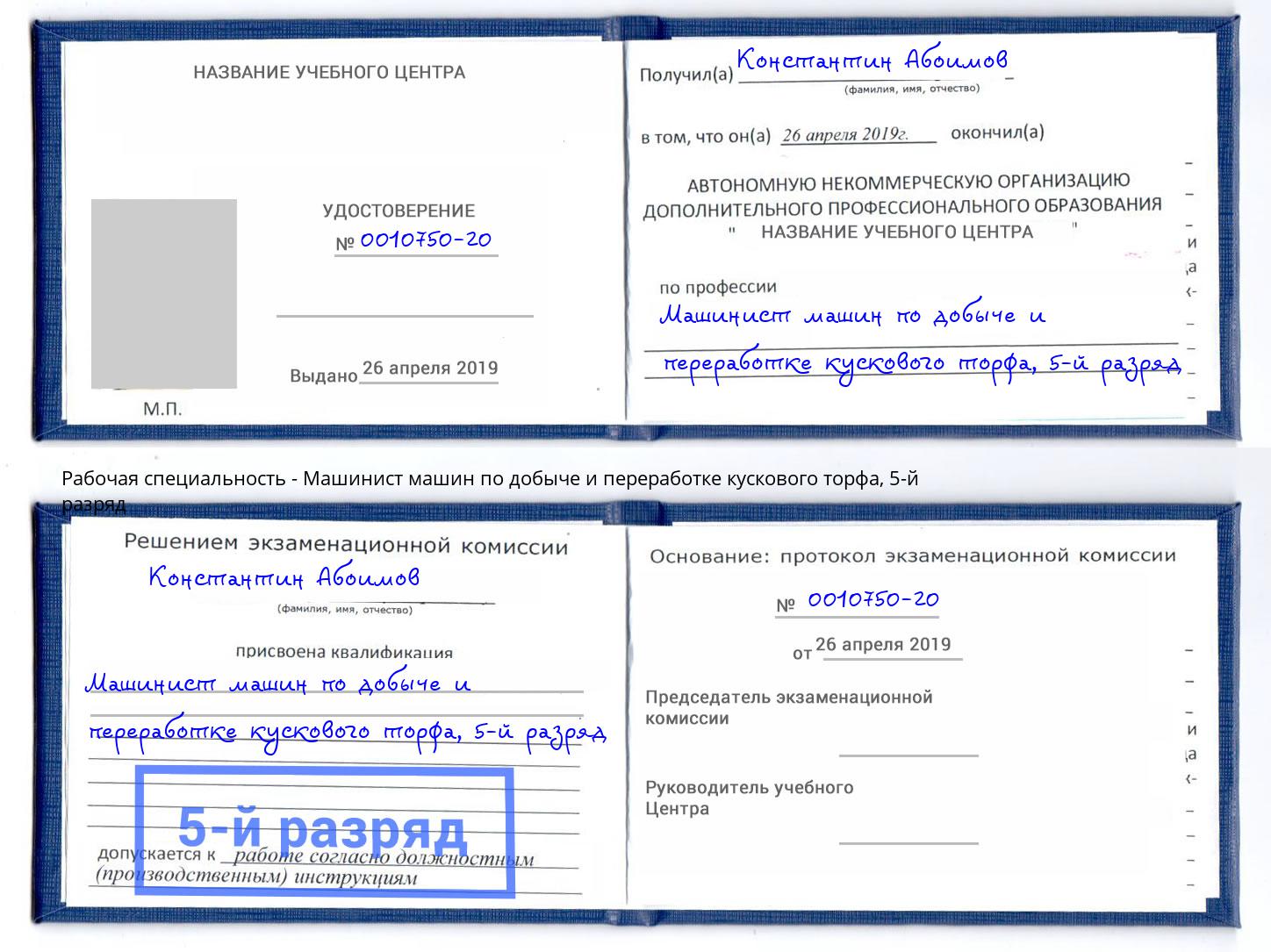 корочка 5-й разряд Машинист машин по добыче и переработке кускового торфа Якутск