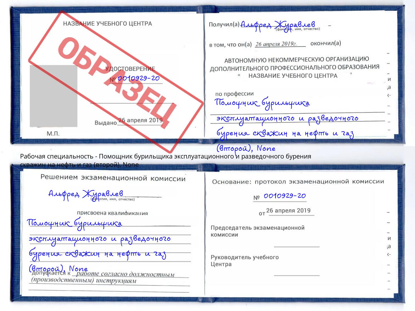 корочка None Помощник бурильщика эксплуатационного и разведочного бурения скважин на нефть и газ (второй) Якутск