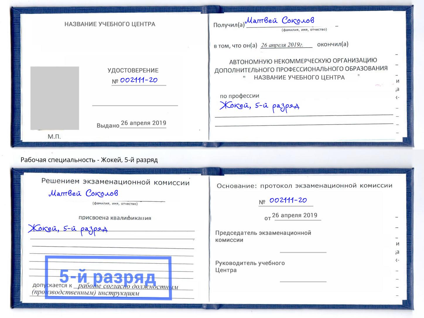 корочка 5-й разряд Жокей Якутск