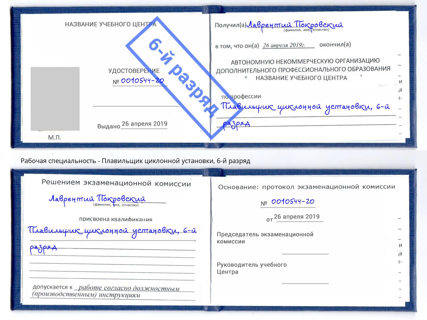корочка 6-й разряд Плавильщик циклонной установки Якутск