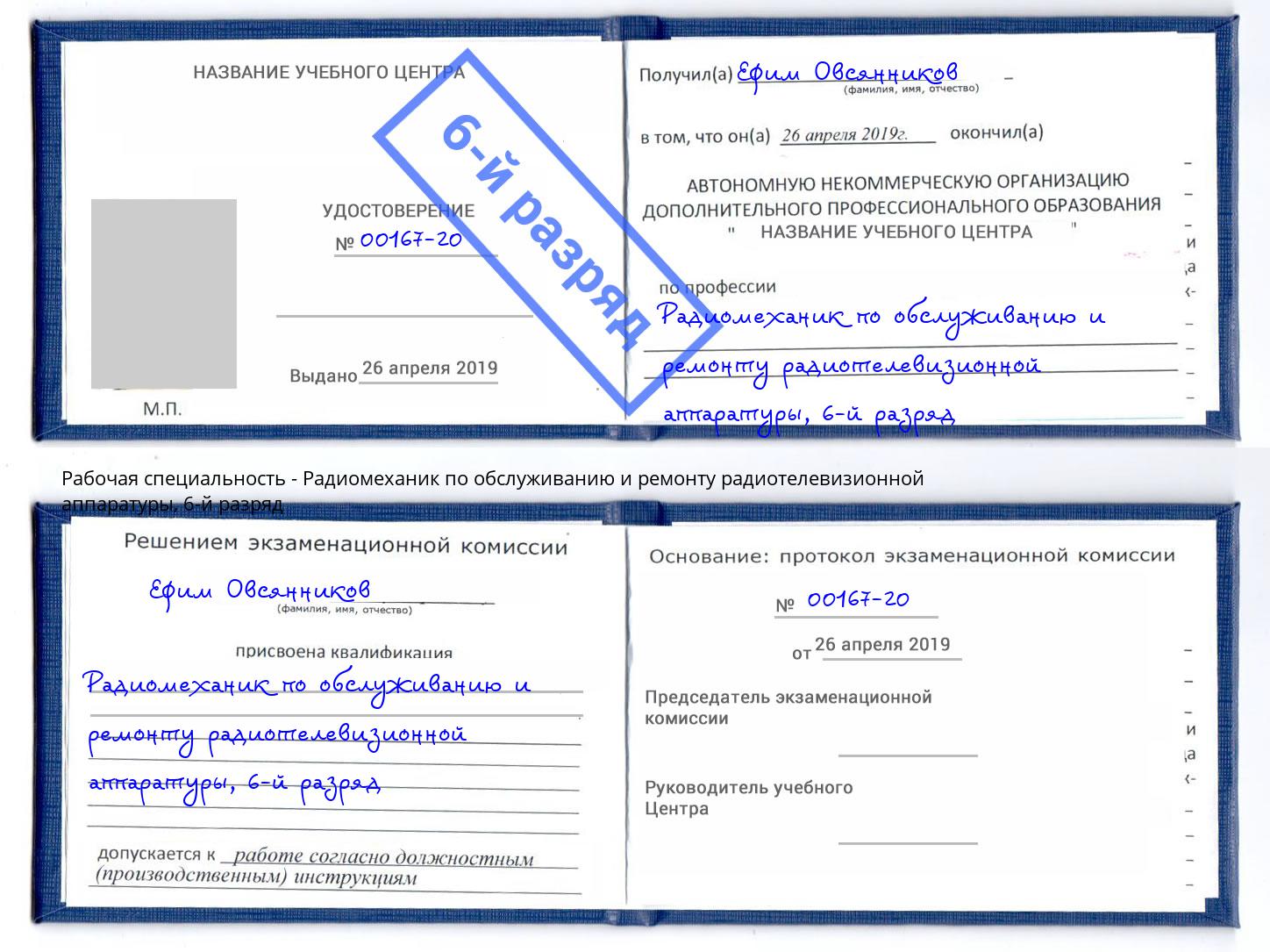 корочка 6-й разряд Радиомеханик по обслуживанию и ремонту радиотелевизионной аппаратуры Якутск