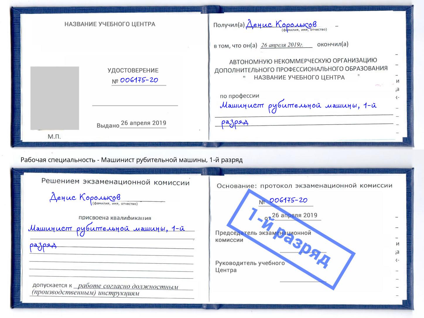 корочка 1-й разряд Машинист рубительной машины Якутск