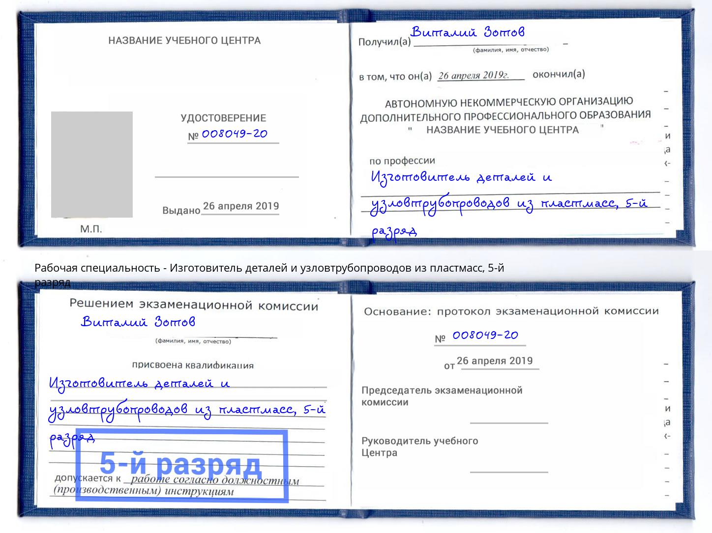 корочка 5-й разряд Изготовитель деталей и узловтрубопроводов из пластмасс Якутск