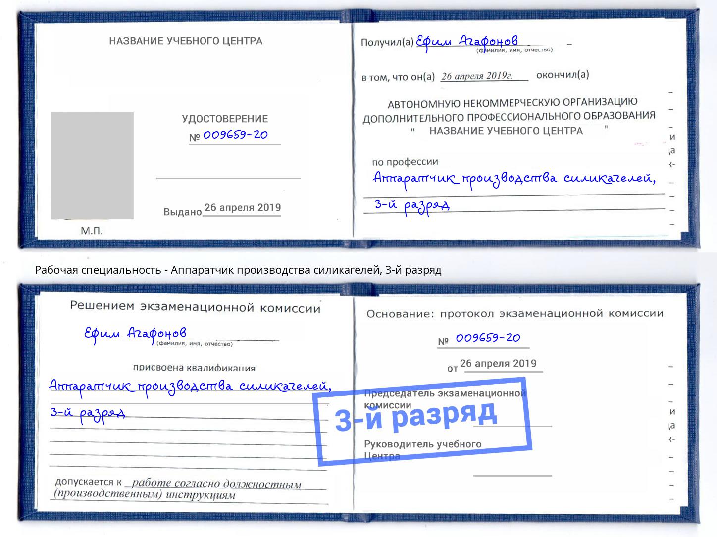 корочка 3-й разряд Аппаратчик производства силикагелей Якутск