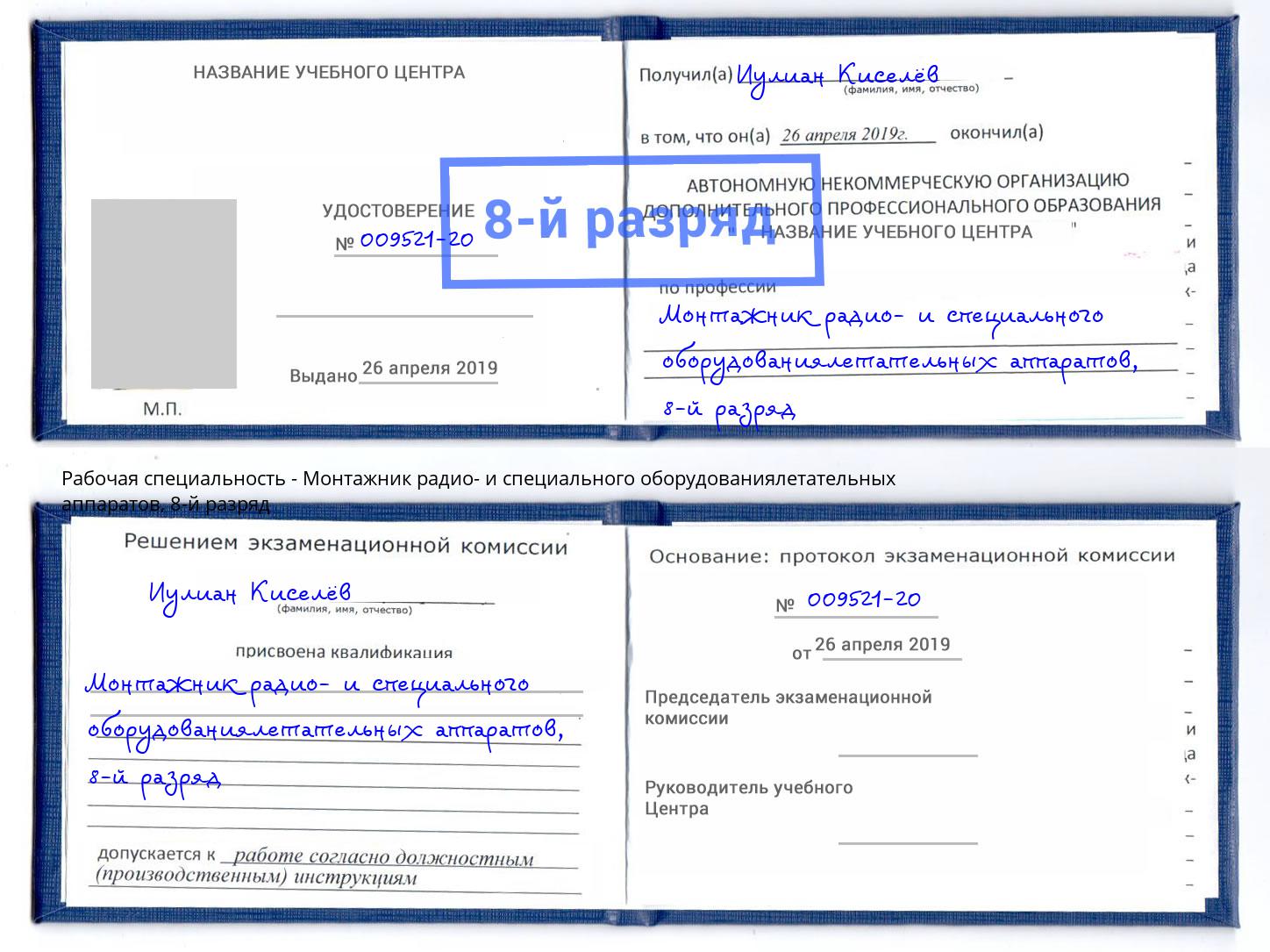 корочка 8-й разряд Монтажник радио- и специального оборудованиялетательных аппаратов Якутск