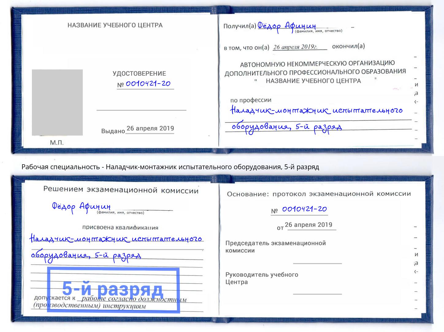 корочка 5-й разряд Наладчик-монтажник испытательного оборудования Якутск