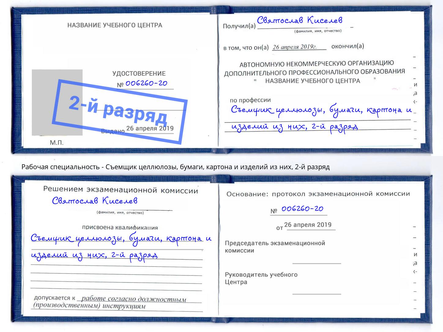 корочка 2-й разряд Съемщик целлюлозы, бумаги, картона и изделий из них Якутск