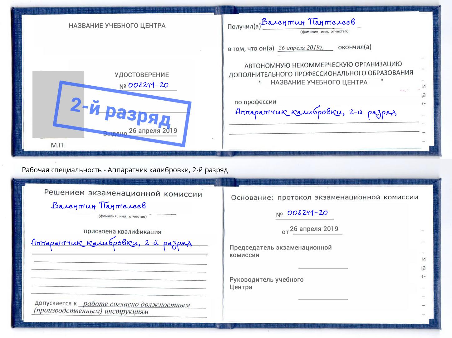 корочка 2-й разряд Аппаратчик калибровки Якутск