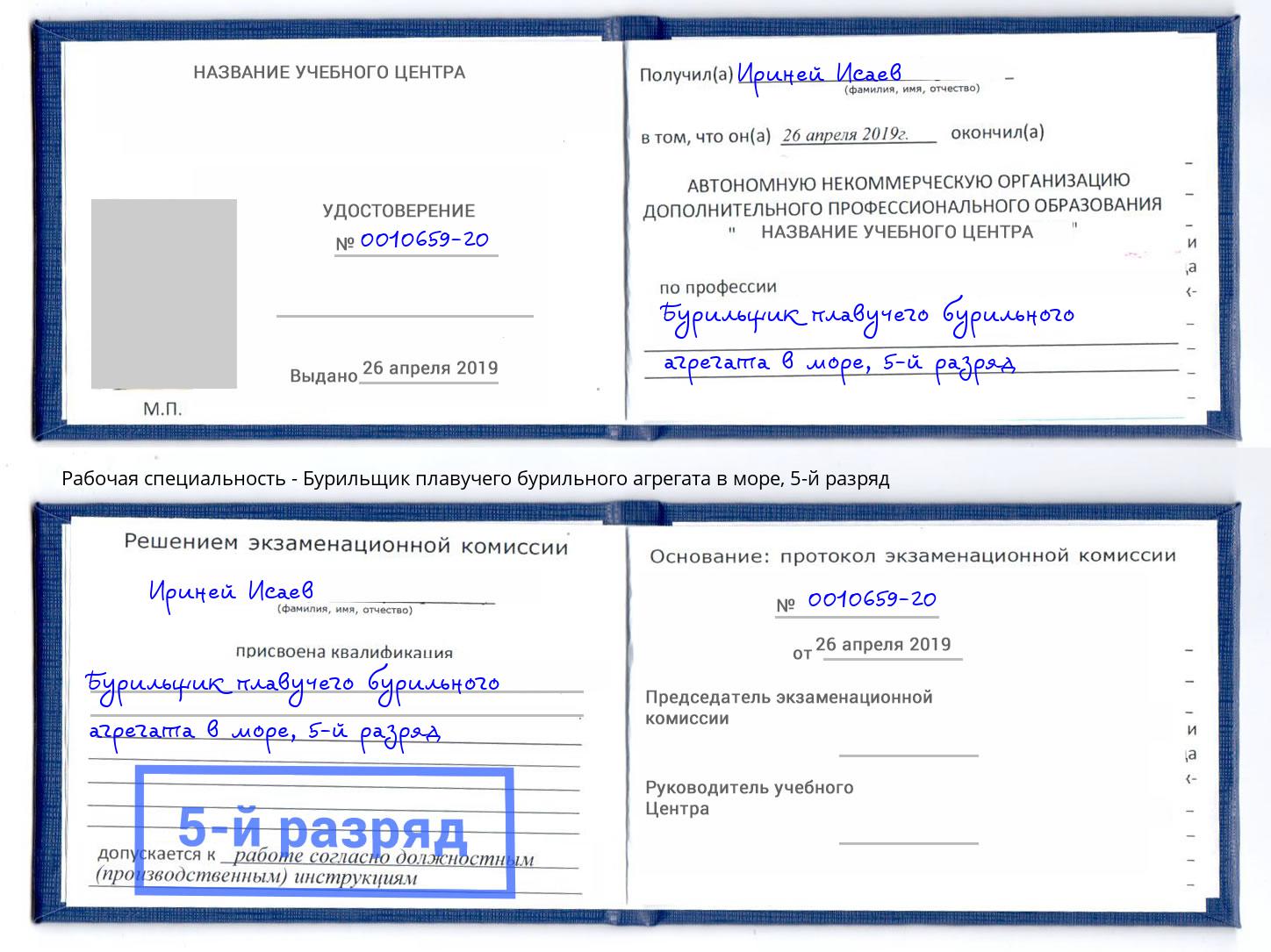 корочка 5-й разряд Бурильщик плавучего бурильного агрегата в море Якутск