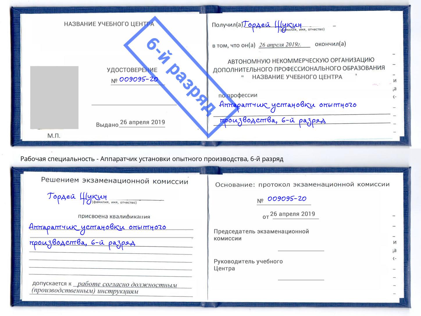 корочка 6-й разряд Аппаратчик установки опытного производства Якутск