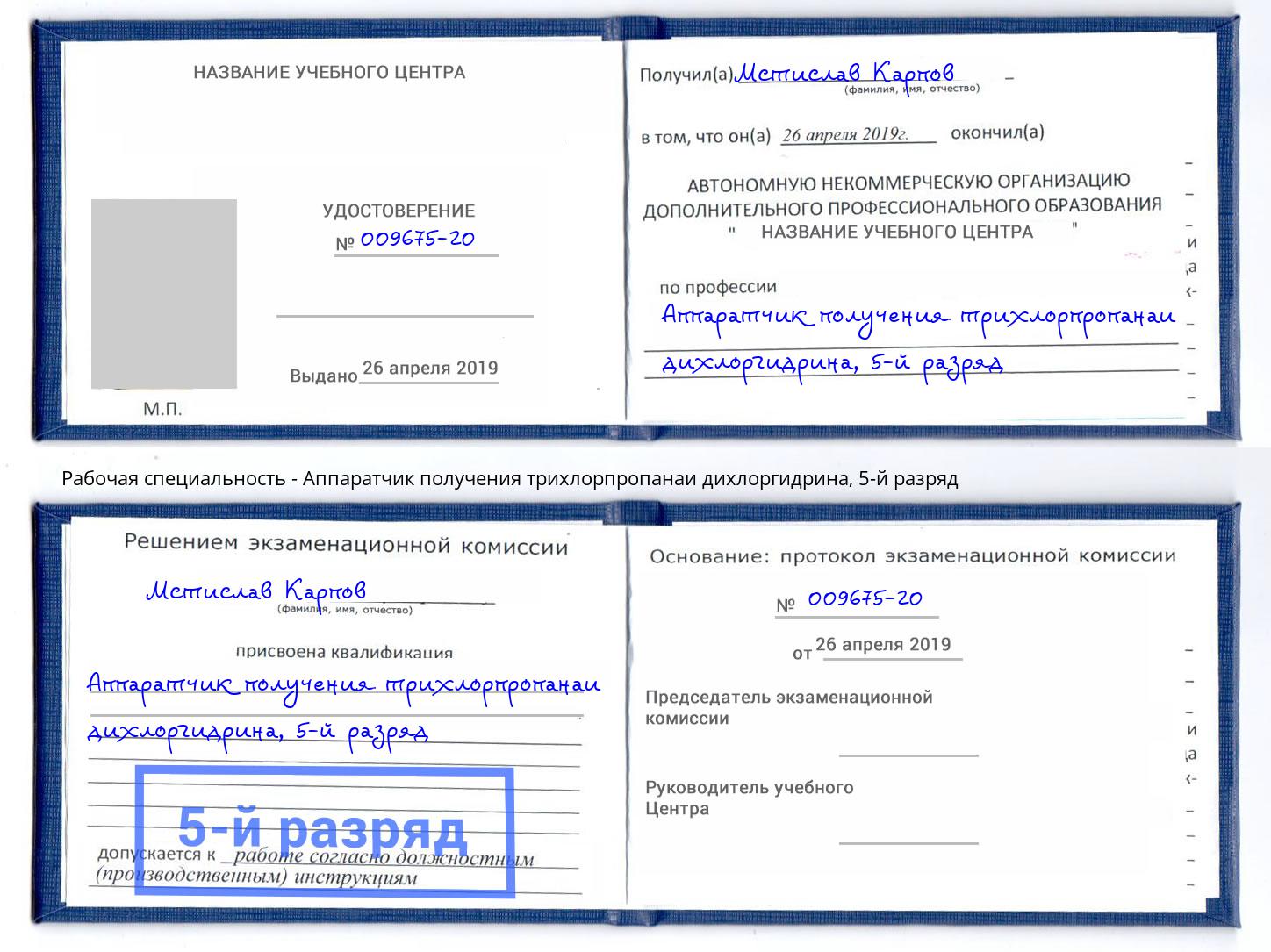 корочка 5-й разряд Аппаратчик получения трихлорпропанаи дихлоргидрина Якутск