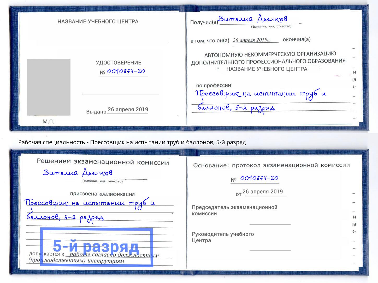 корочка 5-й разряд Прессовщик на испытании труб и баллонов Якутск