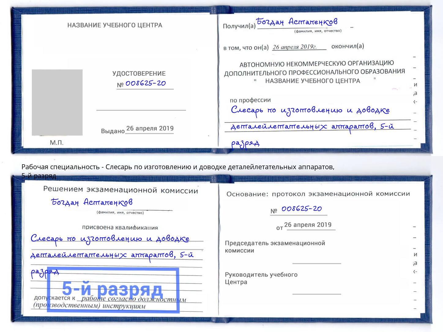 корочка 5-й разряд Слесарь по изготовлению и доводке деталейлетательных аппаратов Якутск