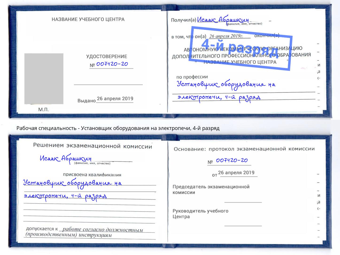 корочка 4-й разряд Установщик оборудования на электропечи Якутск