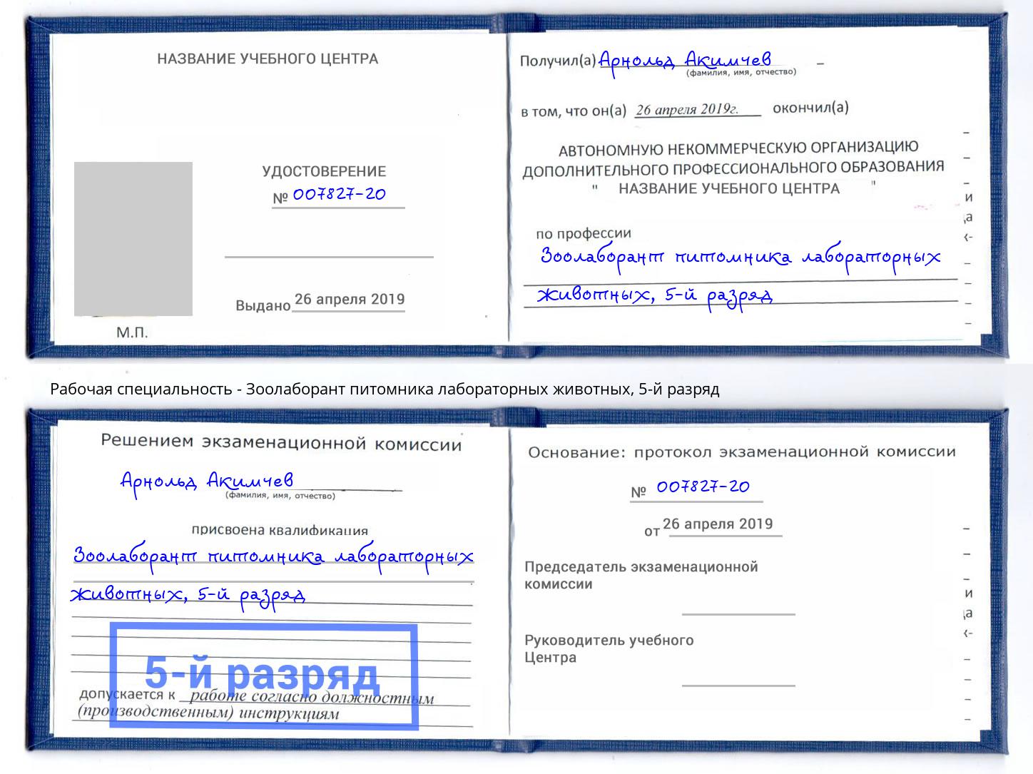корочка 5-й разряд Зоолаборант питомника лабораторных животных Якутск