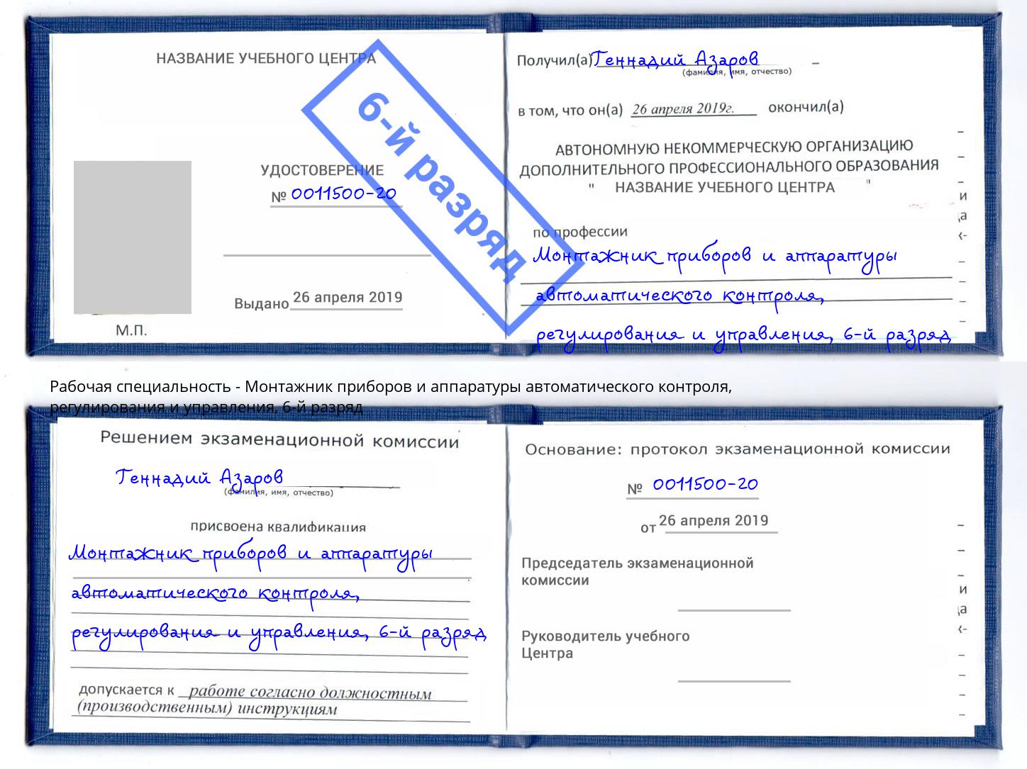 корочка 6-й разряд Монтажник приборов и аппаратуры автоматического контроля, регулирования и управления Якутск