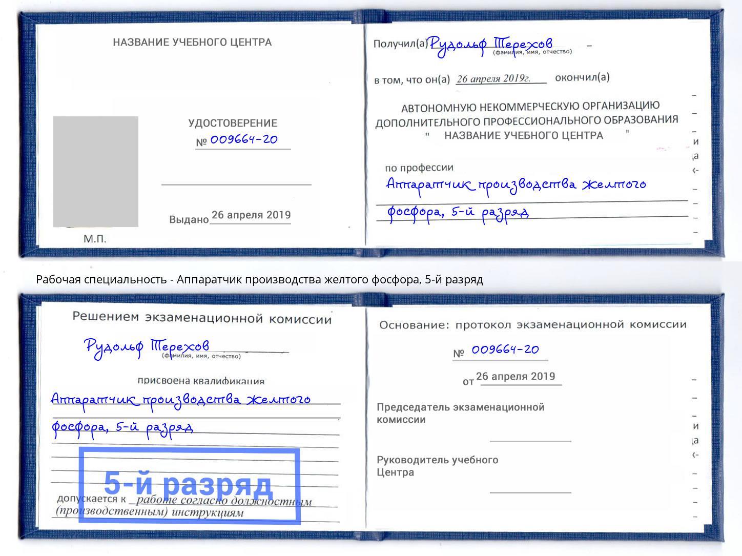 корочка 5-й разряд Аппаратчик производства желтого фосфора Якутск