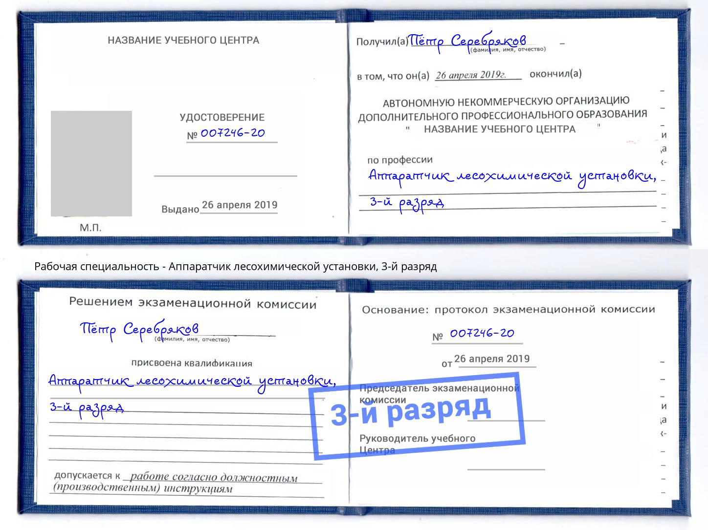 корочка 3-й разряд Аппаратчик лесохимической установки Якутск
