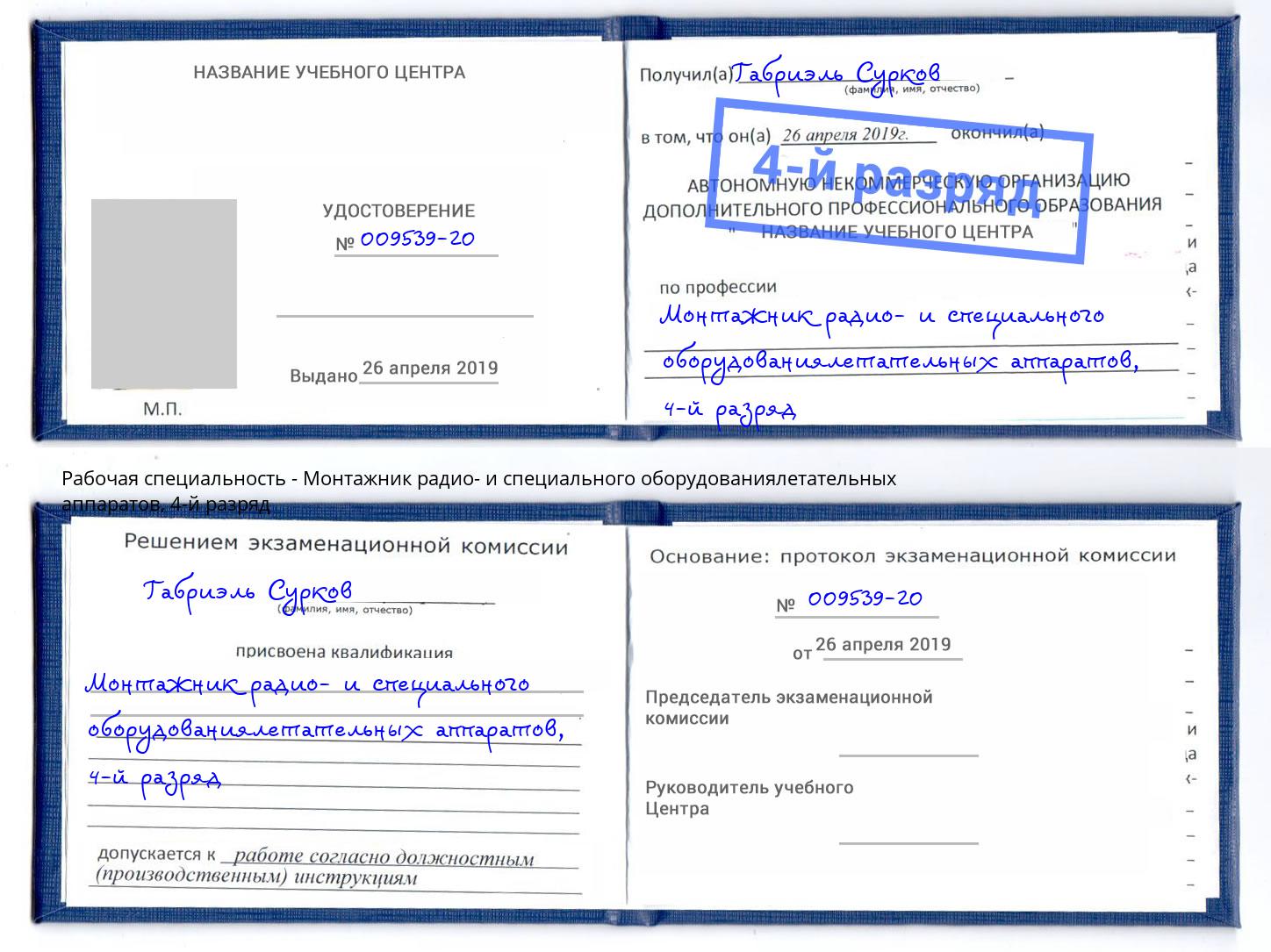 корочка 4-й разряд Монтажник радио- и специального оборудованиялетательных аппаратов Якутск