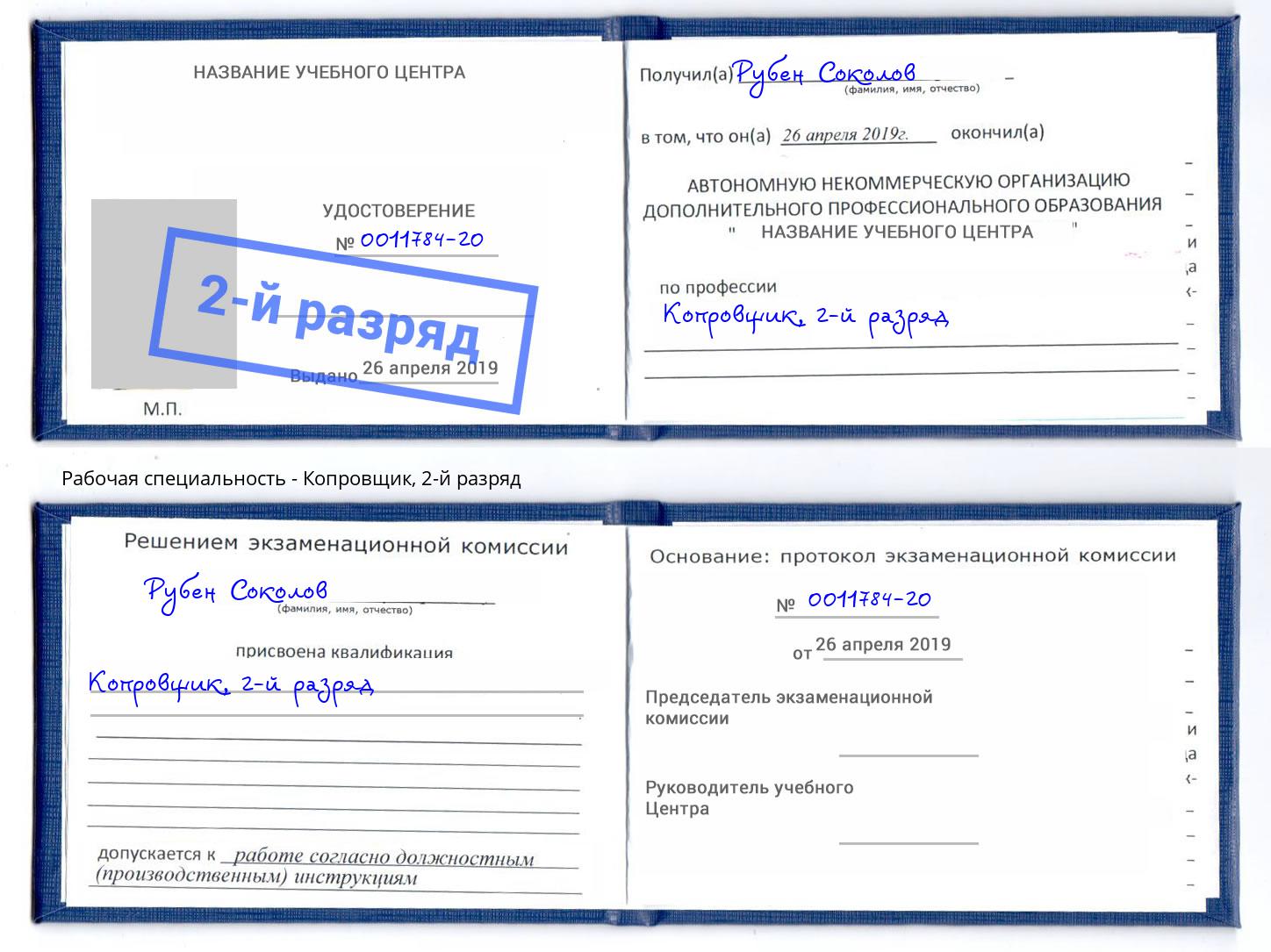корочка 2-й разряд Копровщик Якутск