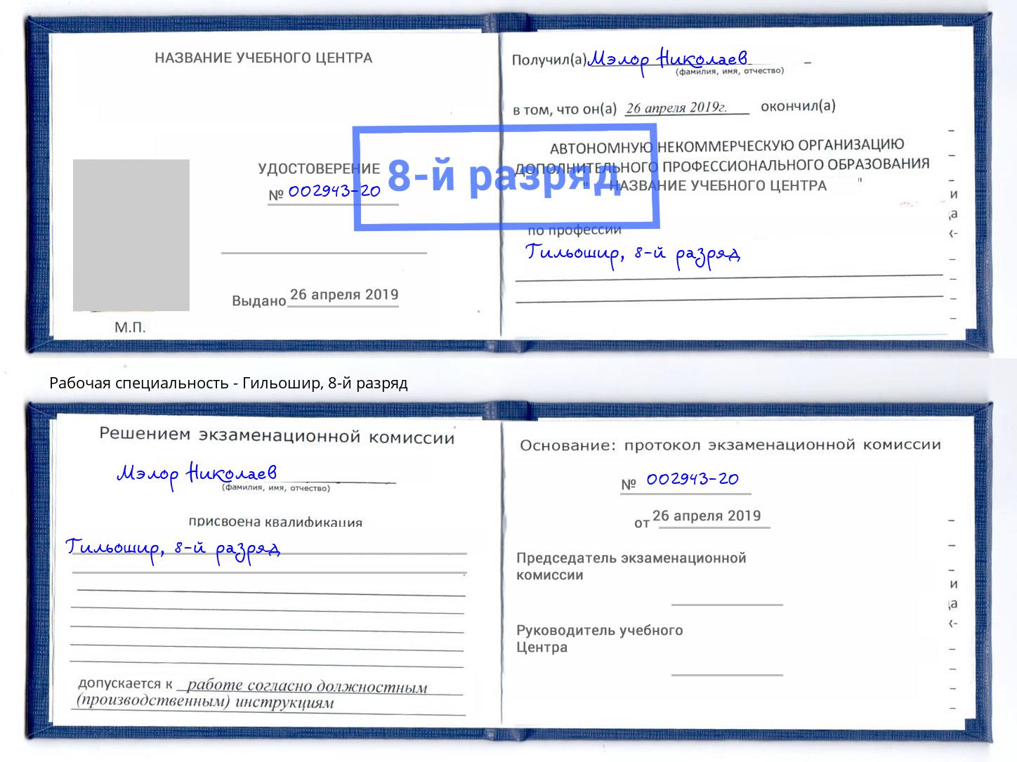 корочка 8-й разряд Гильошир Якутск