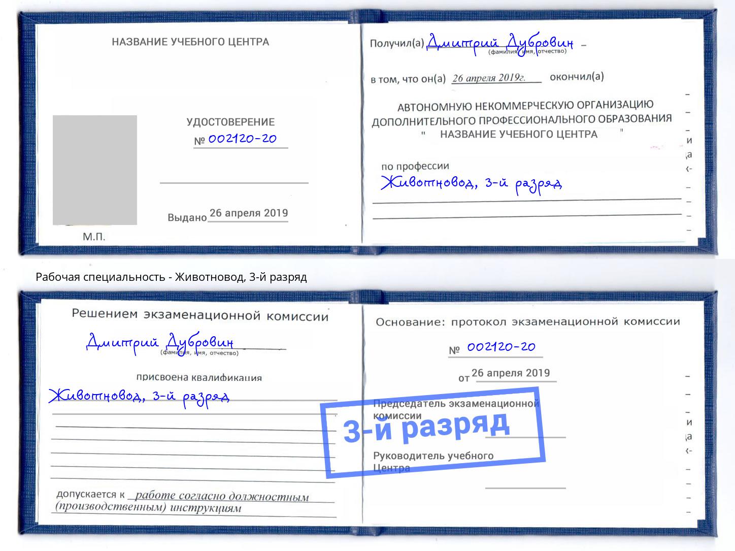 корочка 3-й разряд Животновод Якутск