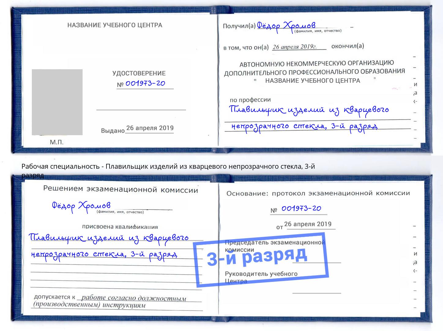 корочка 3-й разряд Плавильщик изделий из кварцевого непрозрачного стекла Якутск