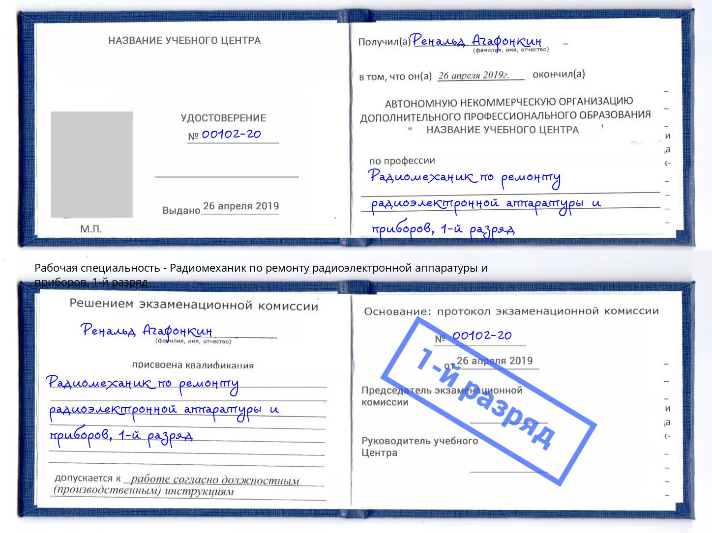 корочка 1-й разряд Радиомеханик по ремонту радиоэлектронной аппаратуры и приборов Якутск