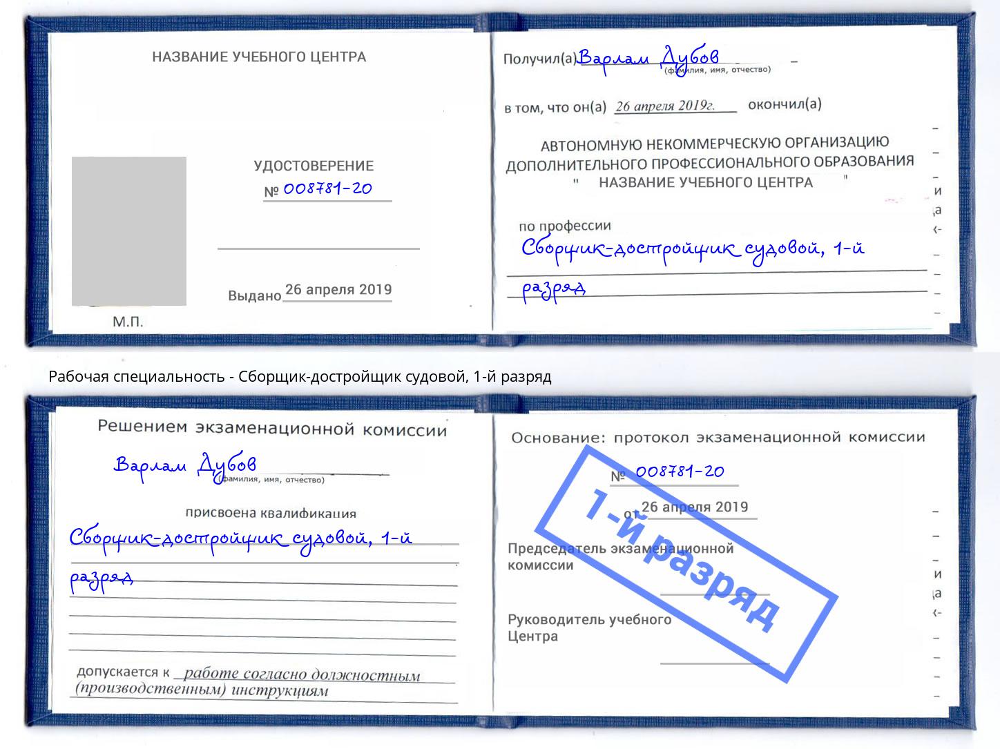 корочка 1-й разряд Сборщик-достройщик судовой Якутск