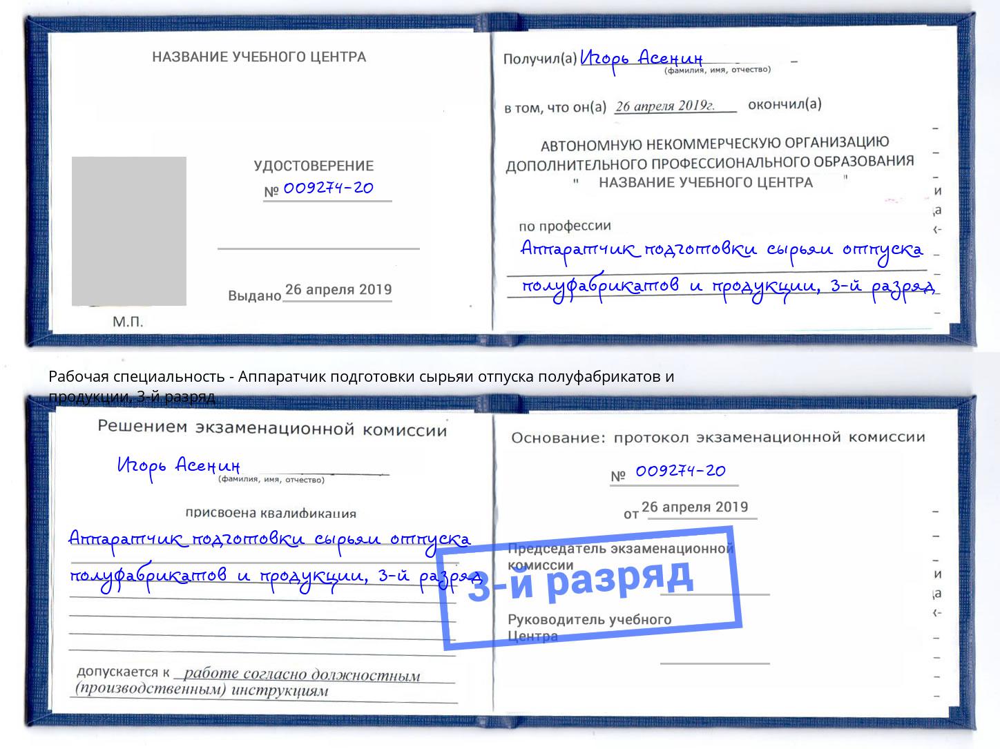 корочка 3-й разряд Аппаратчик подготовки сырьяи отпуска полуфабрикатов и продукции Якутск