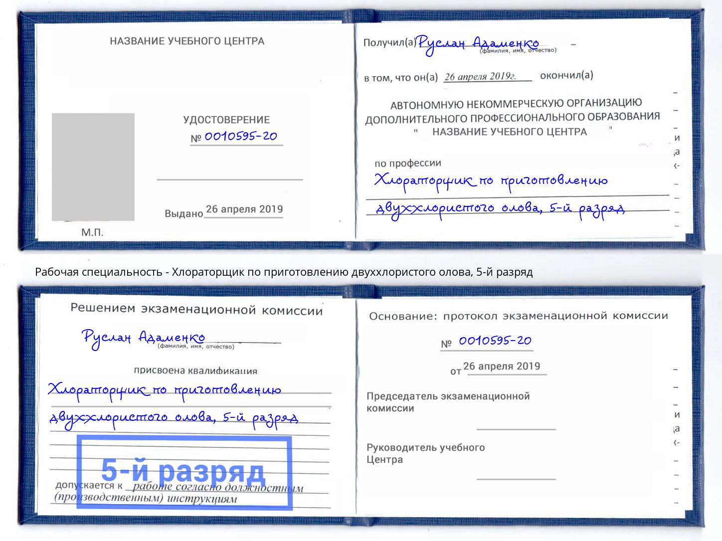 корочка 5-й разряд Хлораторщик по приготовлению двуххлористого олова Якутск