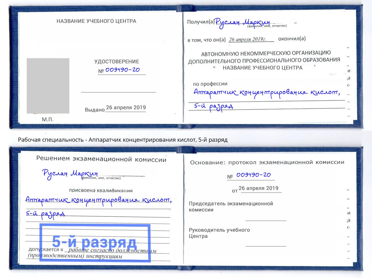 корочка 5-й разряд Аппаратчик концентрирования кислот Якутск