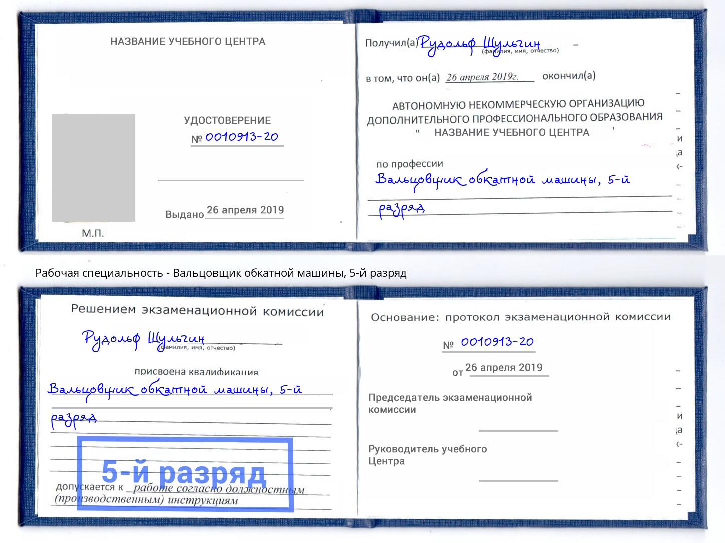 корочка 5-й разряд Вальцовщик обкатной машины Якутск