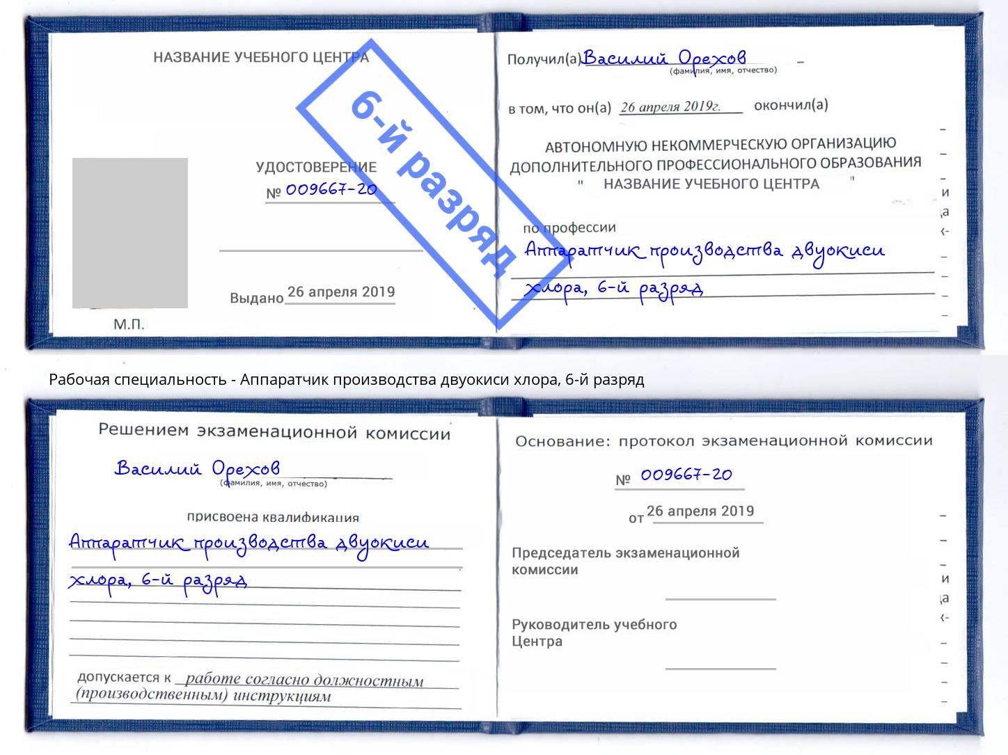 корочка 6-й разряд Аппаратчик производства двуокиси хлора Якутск