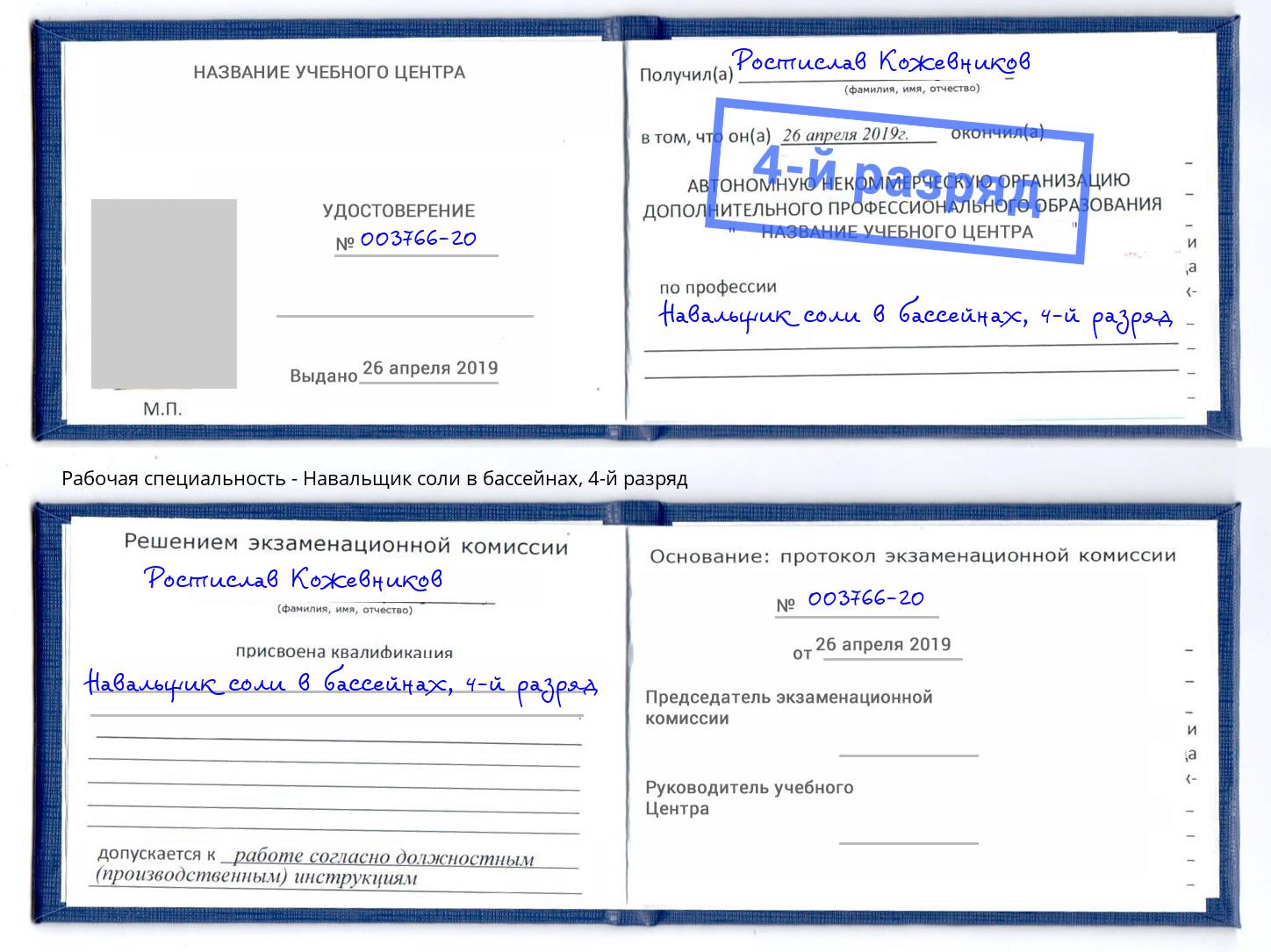 корочка 4-й разряд Навальщик соли в бассейнах Якутск