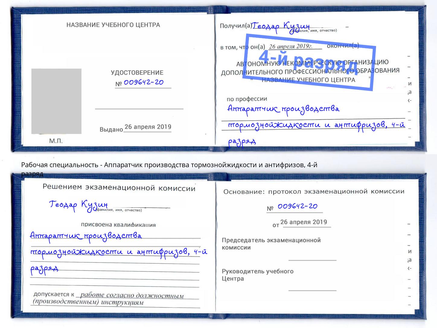 корочка 4-й разряд Аппаратчик производства тормознойжидкости и антифризов Якутск