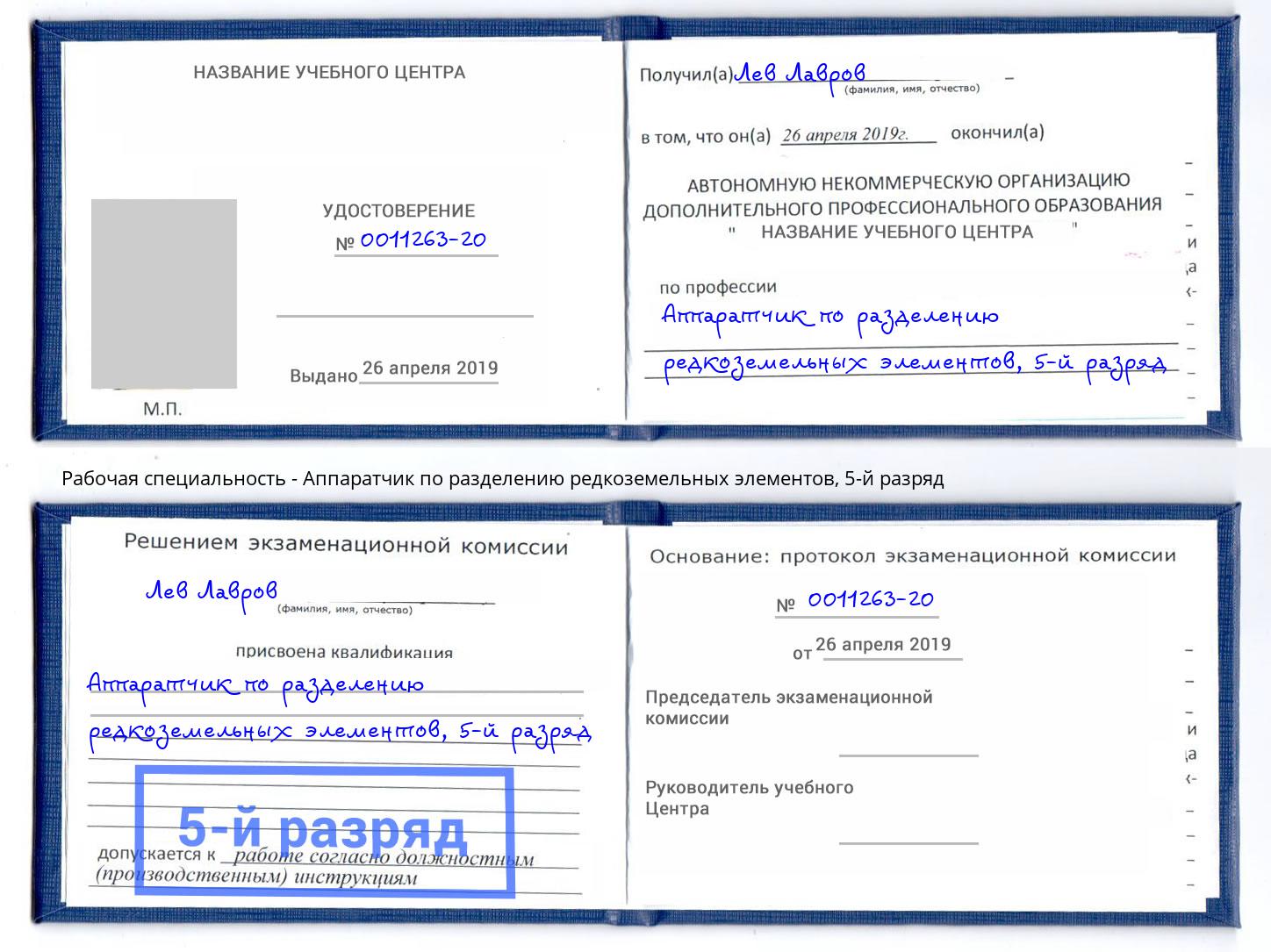 корочка 5-й разряд Аппаратчик по разделению редкоземельных элементов Якутск