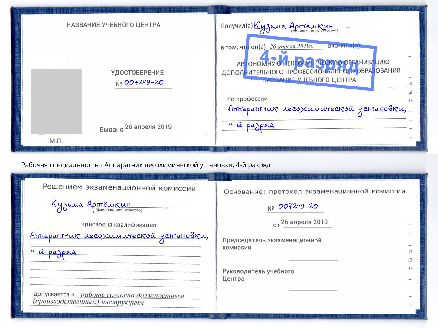 корочка 4-й разряд Аппаратчик лесохимической установки Якутск