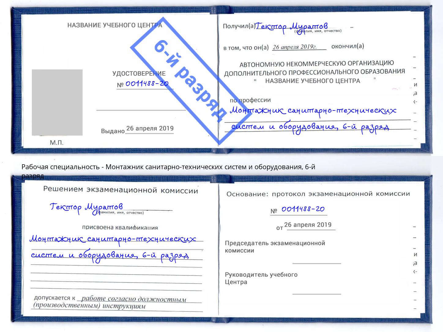корочка 6-й разряд Монтажник санитарно-технических систем и оборудования Якутск
