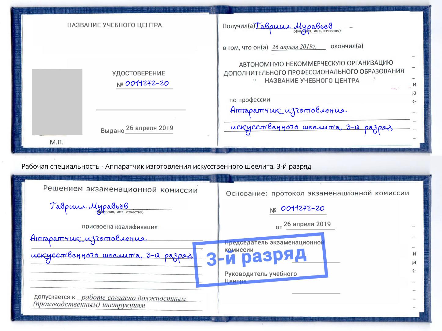 корочка 3-й разряд Аппаратчик изготовления искусственного шеелита Якутск