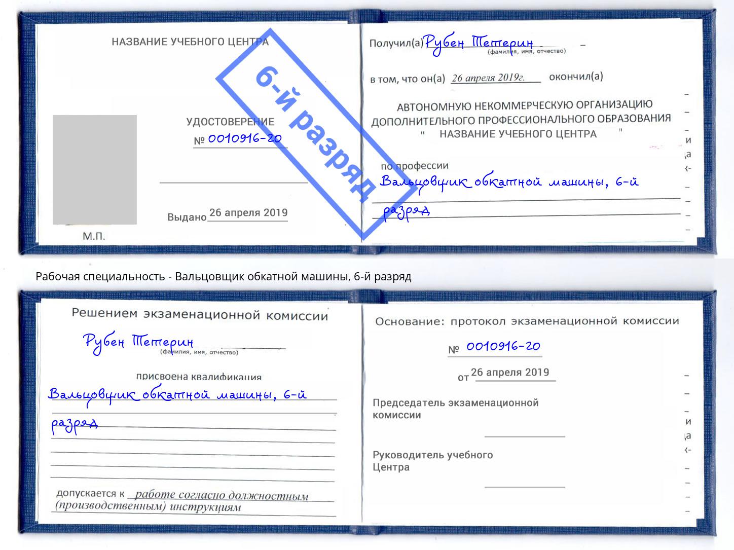 корочка 6-й разряд Вальцовщик обкатной машины Якутск