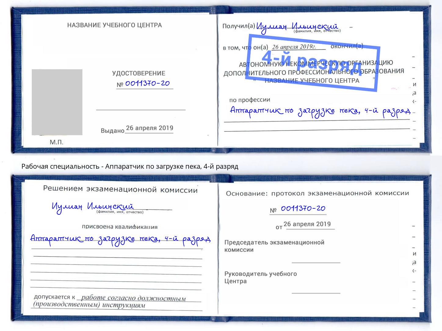корочка 4-й разряд Аппаратчик по загрузке пека Якутск