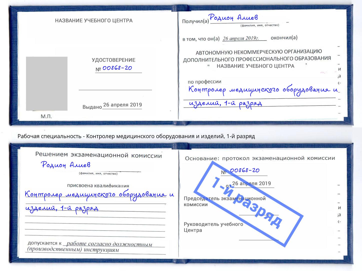 корочка 1-й разряд Контролер медицинского оборудования и изделий Якутск